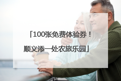 100张免费体验券！顺义添一处农旅乐园