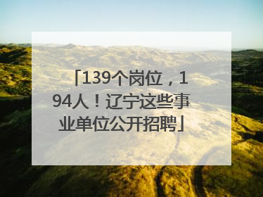 139个岗位，194人！辽宁这些事业单位公开招聘