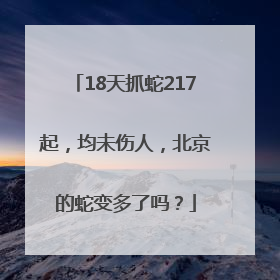 18天抓蛇217起，均未伤人，北京的蛇变多了吗？