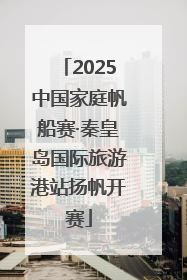 2025中国家庭帆船赛·秦皇岛国际旅游港站扬帆开赛