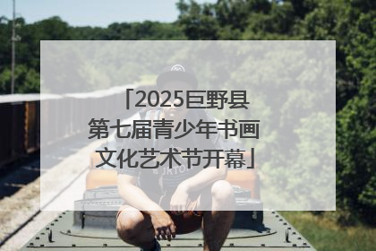 2025巨野县第七届青少年书画文化艺术节开幕