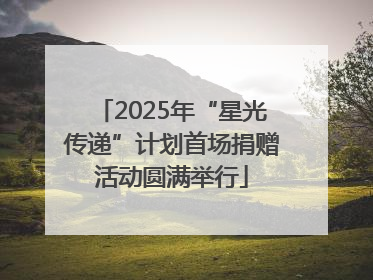 2025年“星光传递”计划首场捐赠活动圆满举行