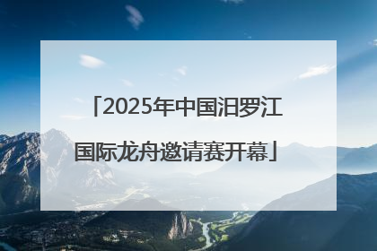 2025年中国汨罗江国际龙舟邀请赛开幕