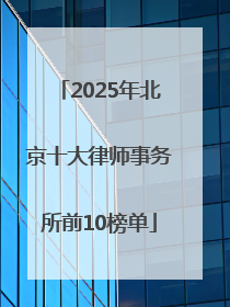 2025年北京十大律师事务所前10榜单