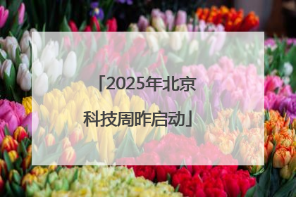 2025年北京科技周昨启动