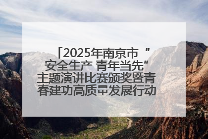 2025年南京市“安全生产 青年当先”主题演讲比赛颁奖暨青春建功高质量发展行动出征仪式举行
