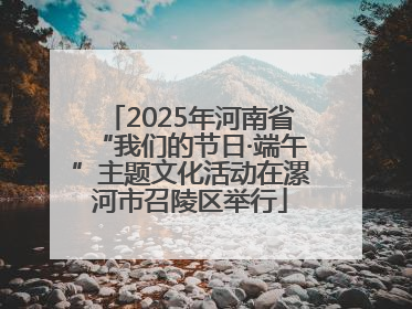 2025年河南省“我们的节日·端午”主题文化活动在漯河市召陵区举行