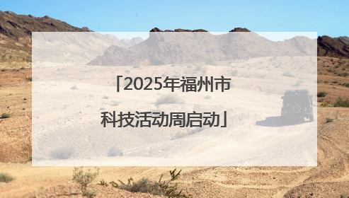 2025年福州市科技活动周启动