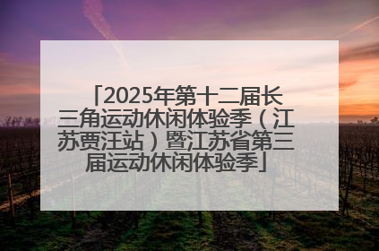2025年第十二届长三角运动休闲体验季（江苏贾汪站）暨江苏省第三届运动休闲体验季