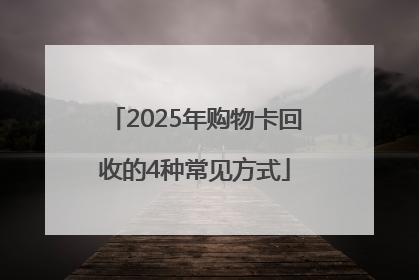 2025年购物卡回收的4种常见方式
