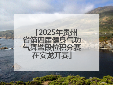 2025年贵州省第四届健身气功气舞暨段位积分赛在安龙开赛
