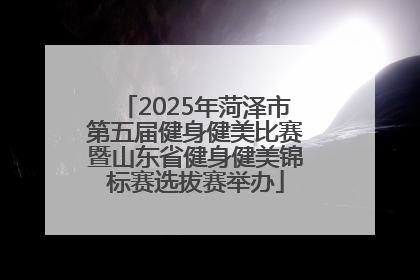 2025年菏泽市第五届健身健美比赛暨山东省健身健美锦标赛选拔赛举办
