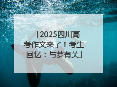 2025四川高考作文来了！考生回忆：与梦有关