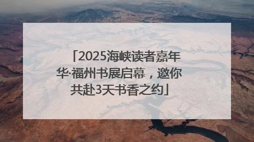 2025海峡读者嘉年华·福州书展启幕，邀你共赴3天书香之约