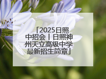 2025日照中招会丨日照神州天立高级中学最新招生简章