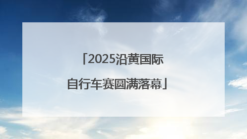 2025沿黄国际自行车赛圆满落幕