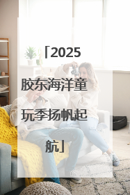 2025胶东海洋童玩季扬帆起航