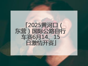 2025黄河口（东营）国际公路自行车赛6月14、15日激情开赛