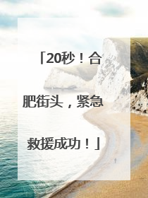20秒！合肥街头，紧急救援成功！