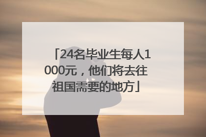 24名毕业生每人1000元，他们将去往祖国需要的地方