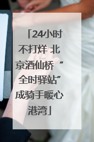 24小时不打烊 北京酒仙桥“全时驿站”成骑手暖心港湾