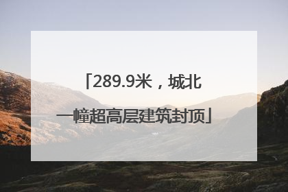289.9米，城北一幢超高层建筑封顶