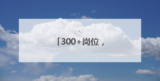 300+岗位，就在后天！星沙有场大型招聘会
