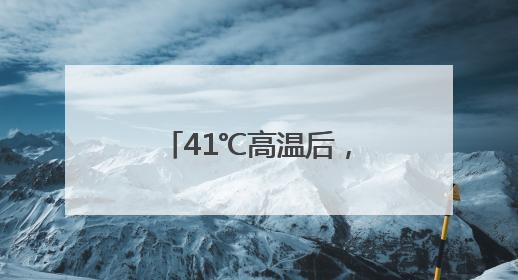 41℃高温后，本周三河南全省大部有大雨，局部暴雨，注意防范！