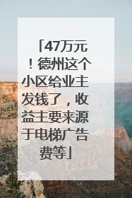47万元！德州这个小区给业主发钱了，收益主要来源于电梯广告费等