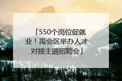 550个岗位促就业！禹会区举办人才对接主题招聘会