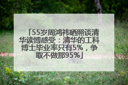 55岁周鸿祎晒照谈清华读博感受：清华的工科博士毕业率只有5%，争取不做那95%
