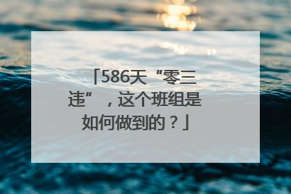 586天“零三违”，这个班组是如何做到的？