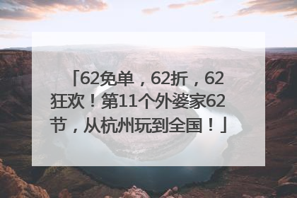 62免单，62折，62狂欢！第11个外婆家62节，从杭州玩到全国！