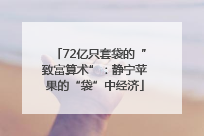 72亿只套袋的“致富算术”：静宁苹果的“袋”中经济