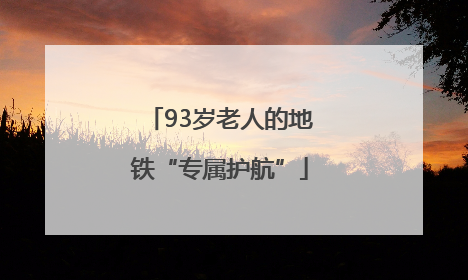 93岁老人的地铁“专属护航”