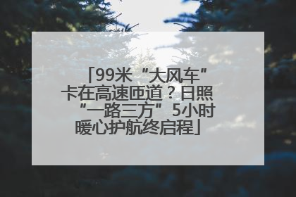 99米“大风车”卡在高速匝道？日照“一路三方”5小时暖心护航终启程
