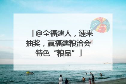 @全福建人，速来抽奖，赢福建粮洽会特色“粮品”
