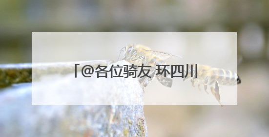 @各位骑友 环四川2025昭觉谷克德索玛花自行车公开赛将于6月15日举行
