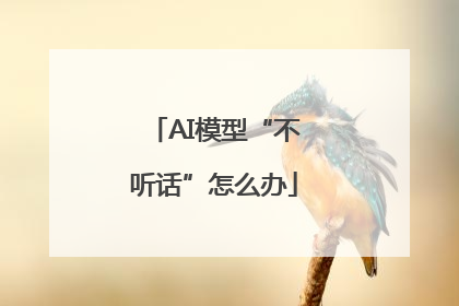AI模型“不听话”怎么办