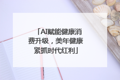 AI赋能健康消费升级，美年健康紧抓时代红利