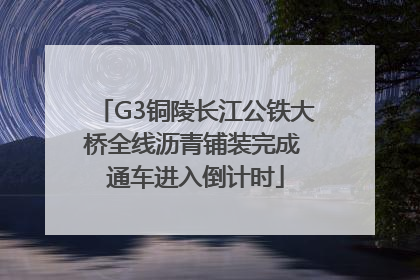 G3铜陵长江公铁大桥全线沥青铺装完成 通车进入倒计时