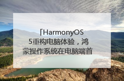 HarmonyOS 5重构电脑体验，鸿蒙操作系统在电脑端首次亮相丨新经济观察