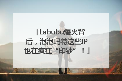 Labubu爆火背后，泡泡玛特这些IP也在疯狂“印钞”！