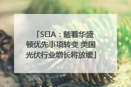 SEIA：随着华盛顿优先事项转变 美国光伏行业增长将放缓