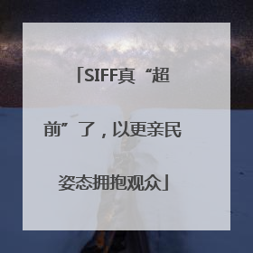 SIFF真“超前”了，以更亲民姿态拥抱观众