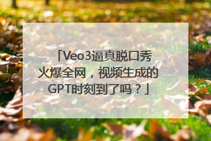 Veo3逼真脱口秀火爆全网，视频生成的GPT时刻到了吗？