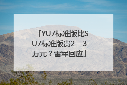 YU7标准版比SU7标准版贵2—3万元？雷军回应