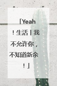 Yeah！生活丨我不允许你，不知道新余！
